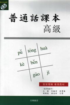 普通話課本(高級)