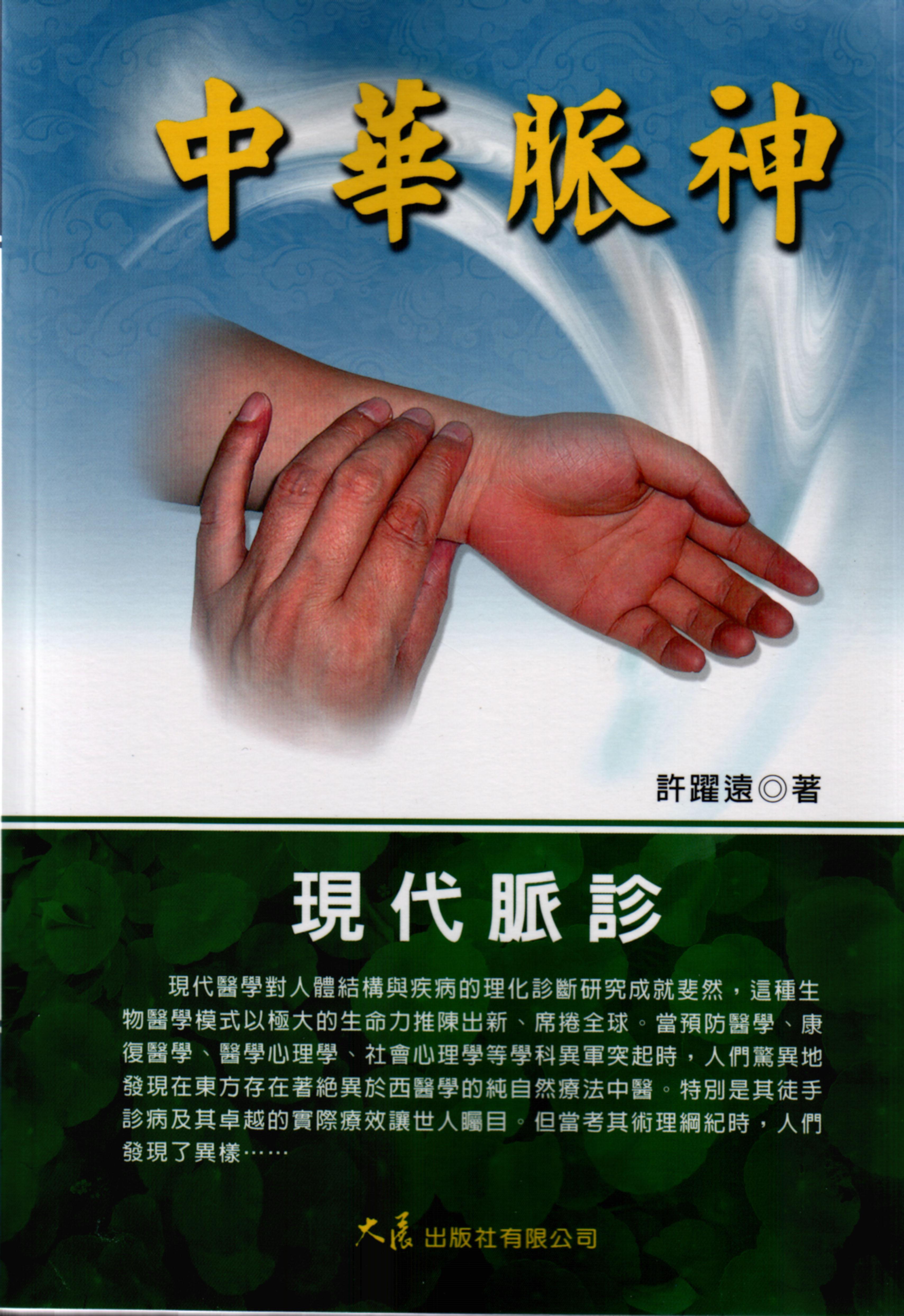 中華脈神
