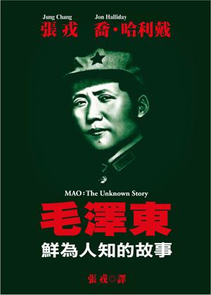 毛澤東鮮為人知的故事