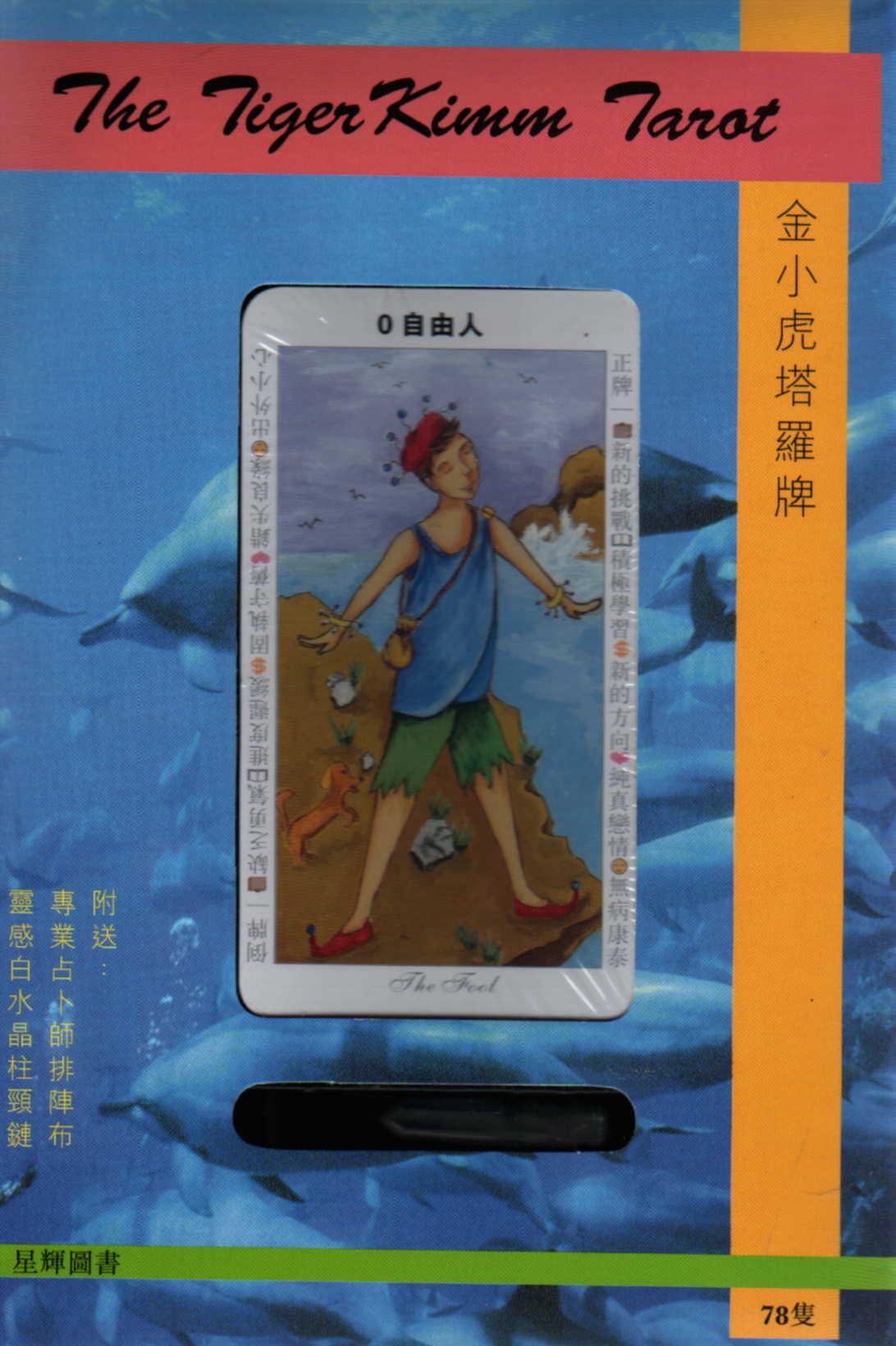 The TigerKimm Tarot (金小虎塔羅牌)