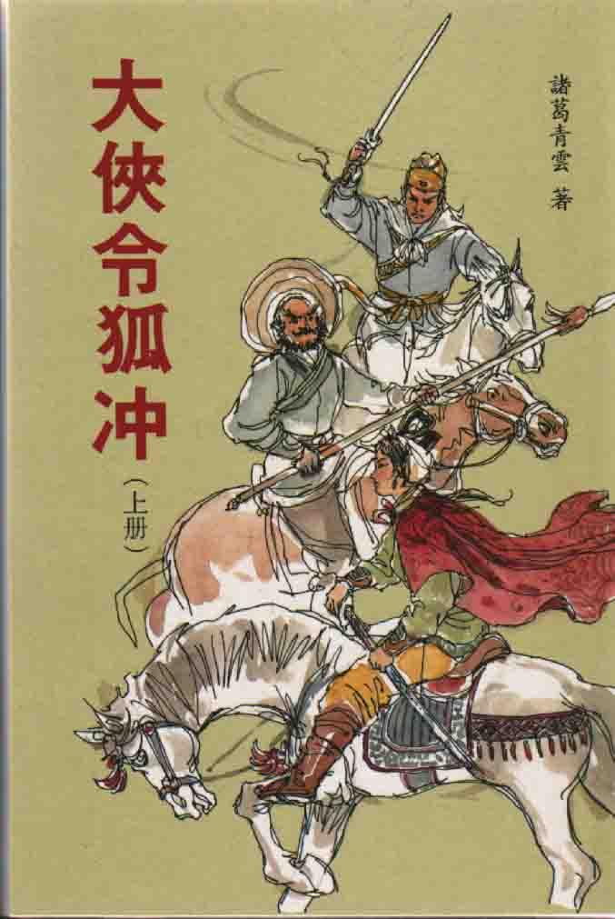 大俠令狐沖(上/下冊)