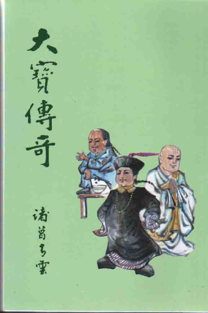 大寶傳奇(上/下冊)