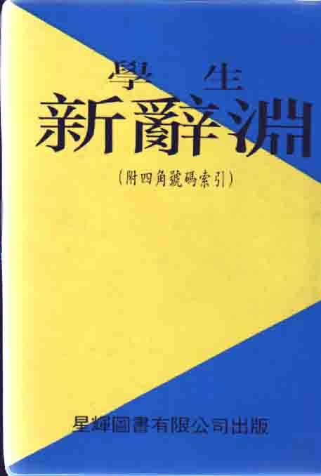 學生新辭淵