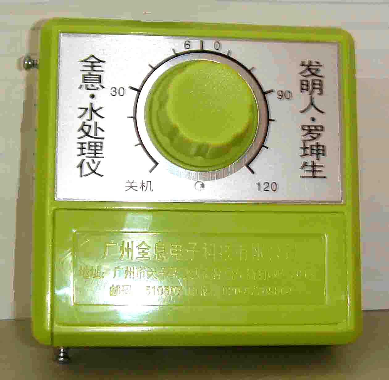 全息‧水處理儀