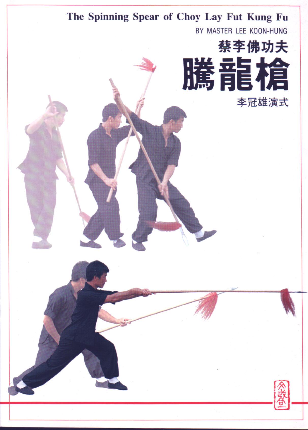 蔡李佛-騰龍槍The Spinning Spear of Choy Lay Fut Kung Fu