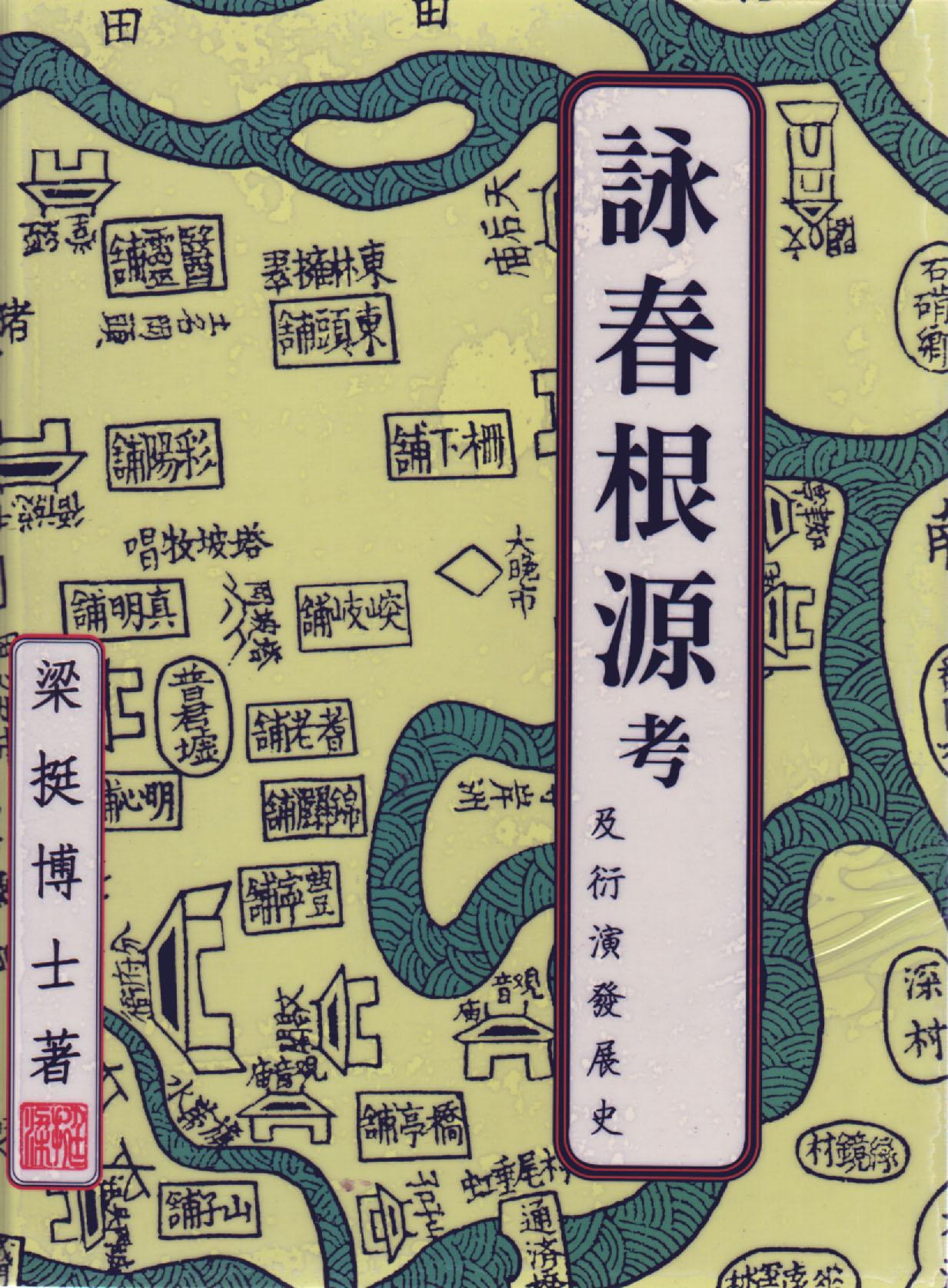 詠春根源考及衍演發展史