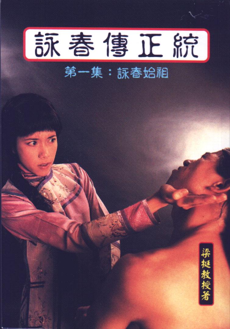 詠春拳正統-第一集：詠春始祖