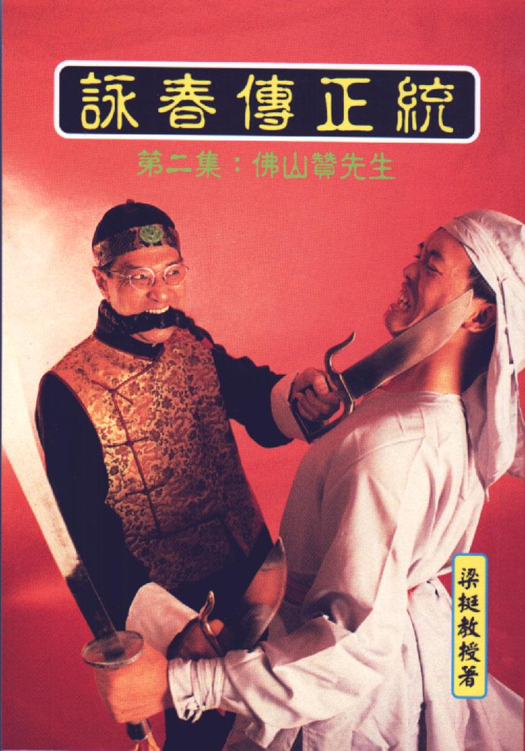 詠春拳正統-第二集：佛山贊先生