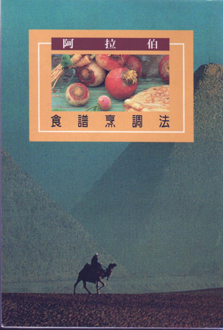 阿拉伯食譜烹調法