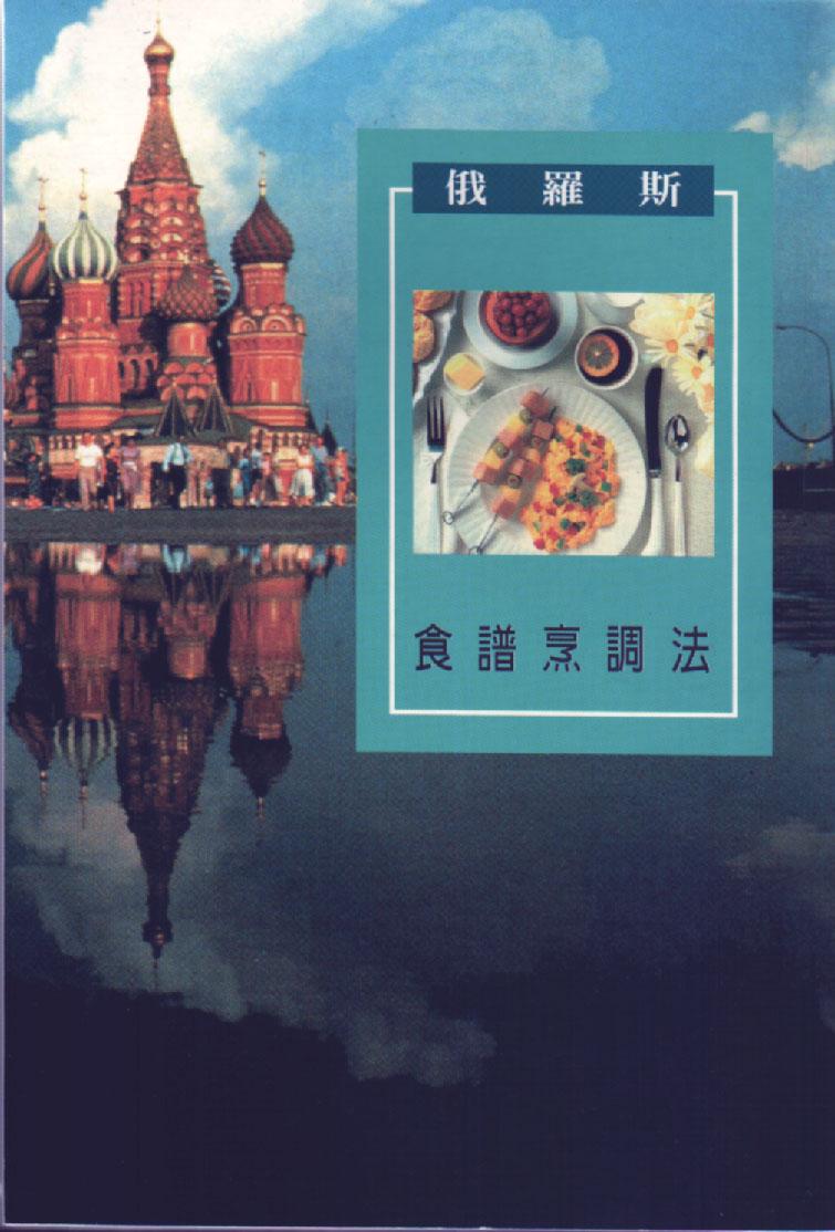 俄羅斯食譜烹調法