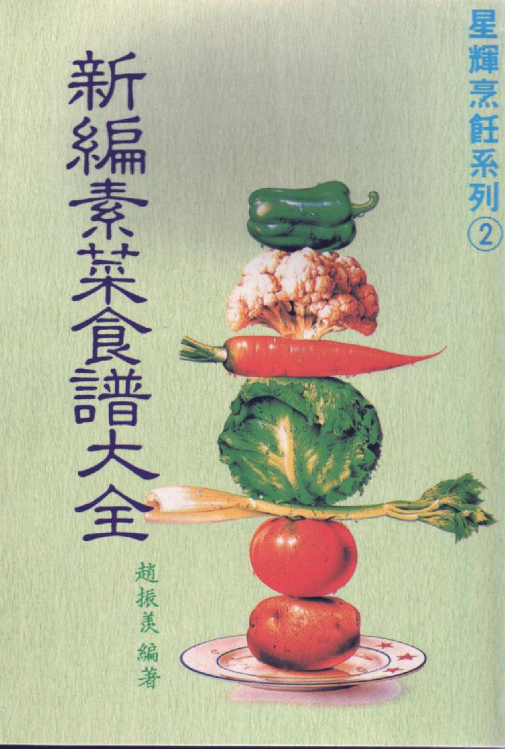 新編素菜食譜大全