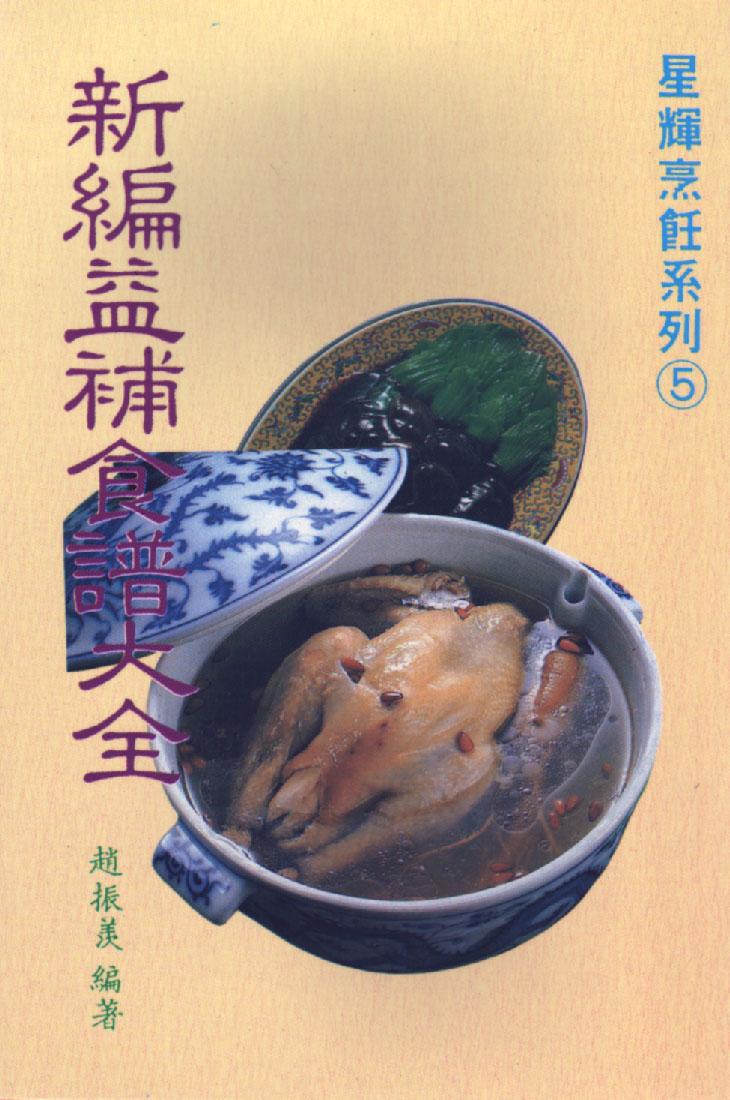 新編益補食譜大全