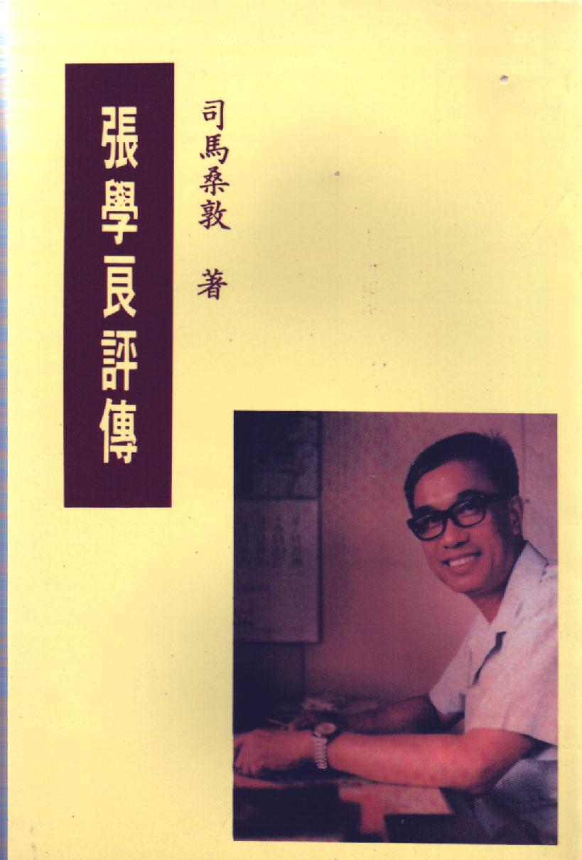 張學良評傳