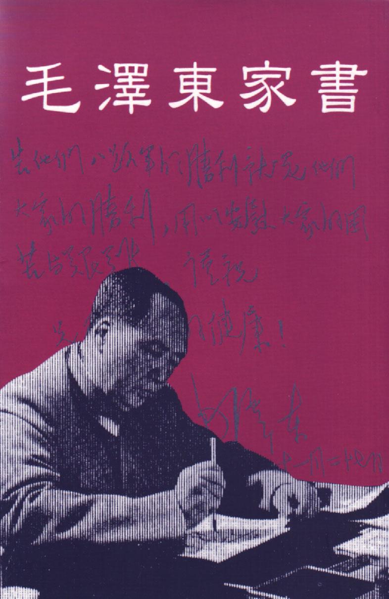 毛澤東家書