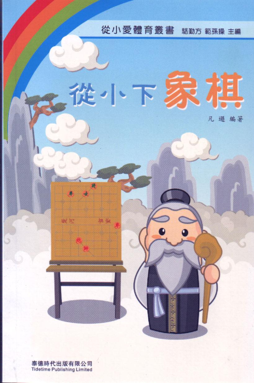 從小下象棋