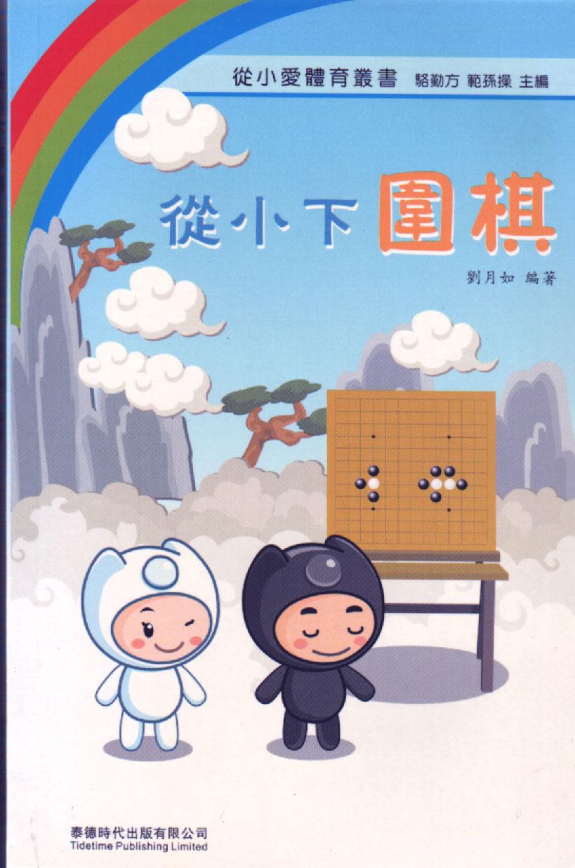 從小下圍棋