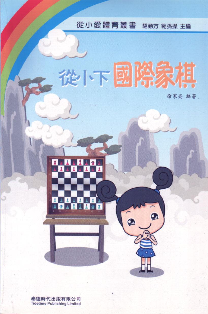 從小下國際象棋