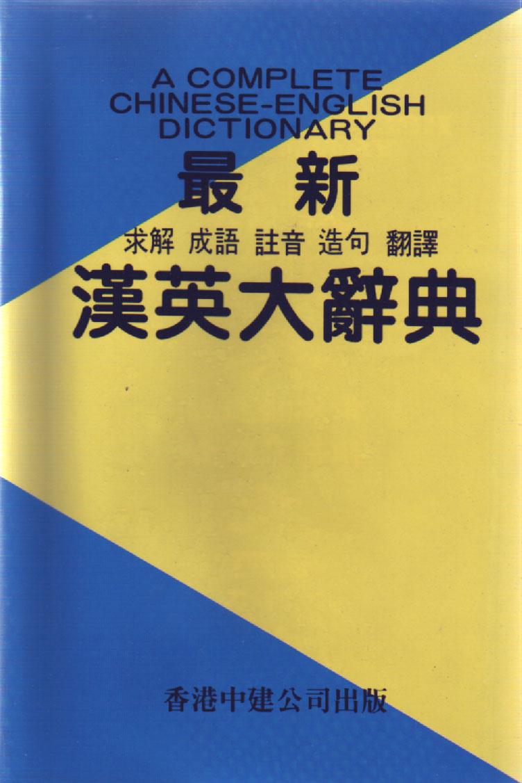 最新漢英大辭典