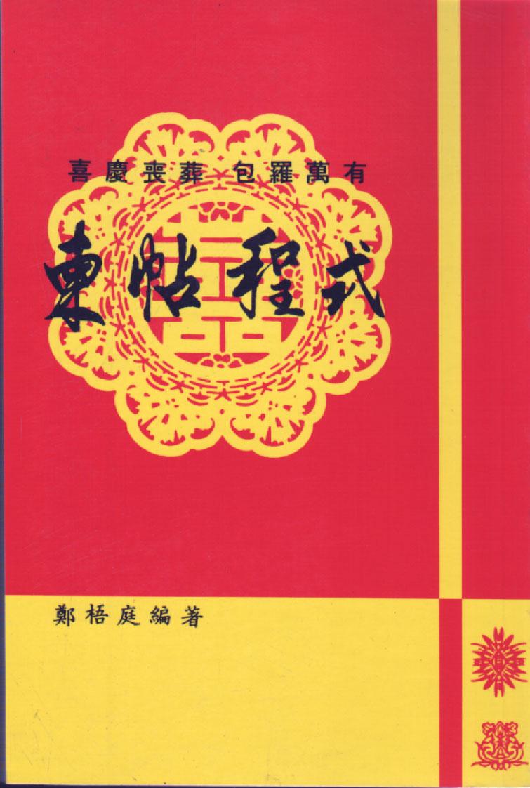 柬帖程式