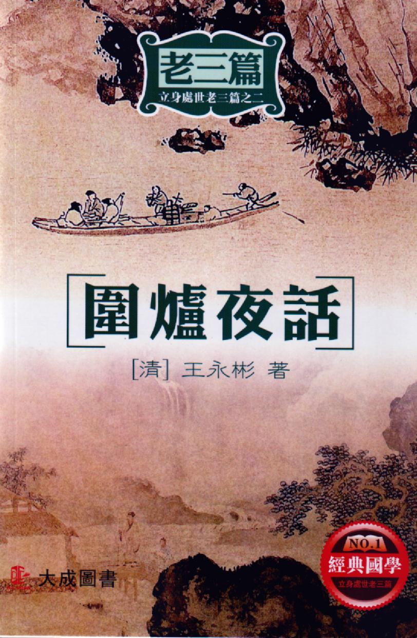 立身處世老三篇之二 - 圍爐夜話.jpg