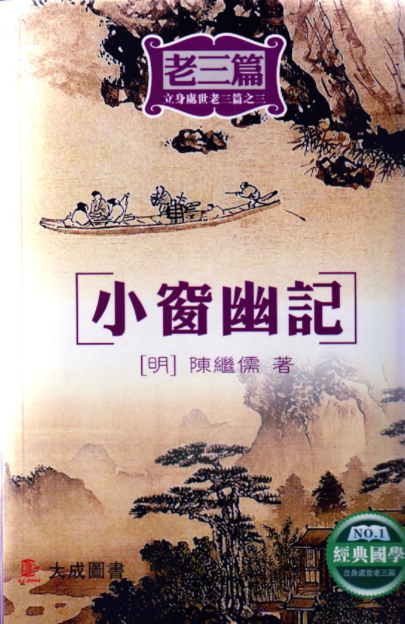 立身處世老三篇之三 - 小窗幽記