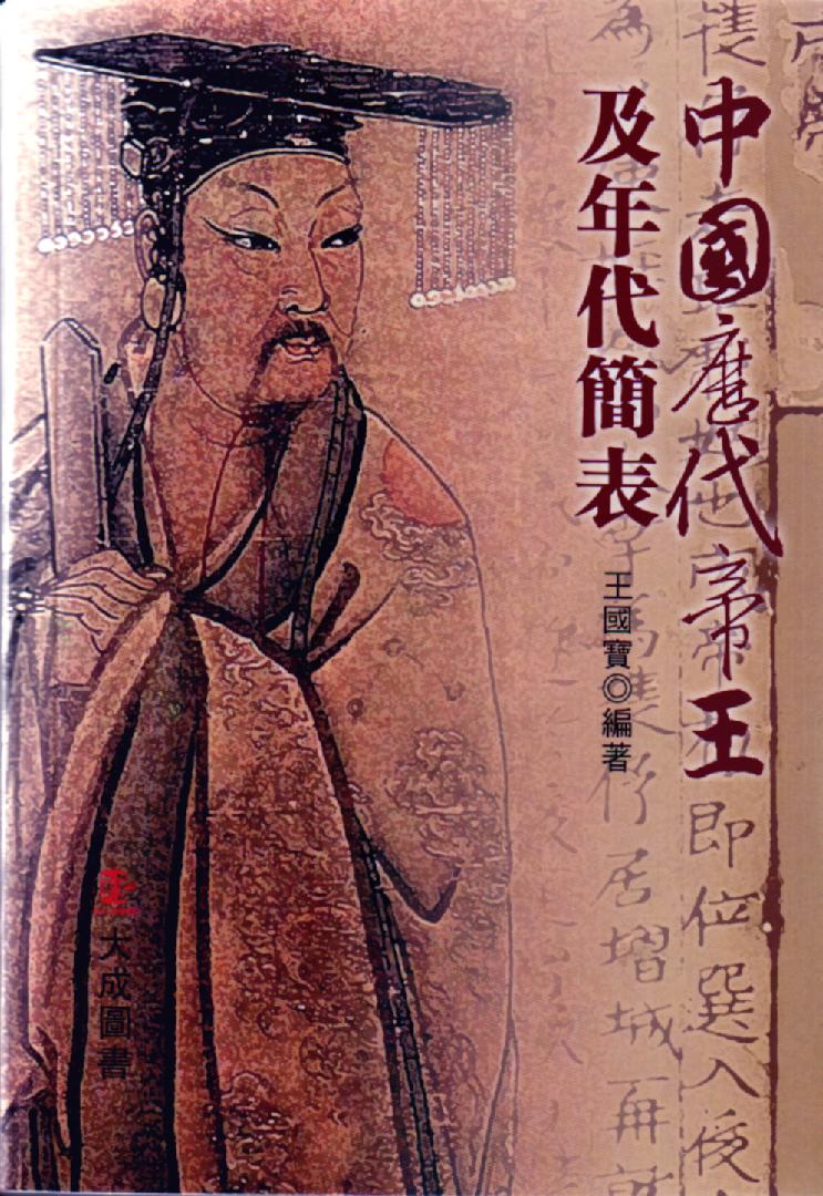 中國歷代帝王及年代簡表