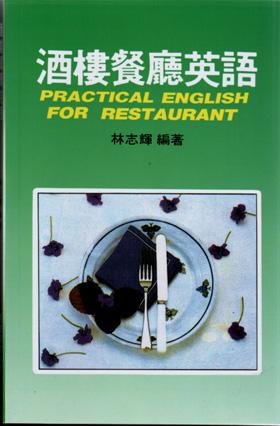 酒樓餐廳英語 PRACTICAL ENGLISH FOR RESTAURANT