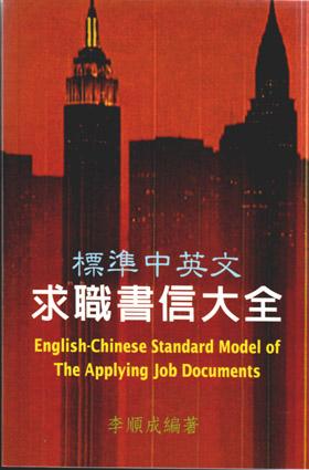 標準中英文求職書信大全
