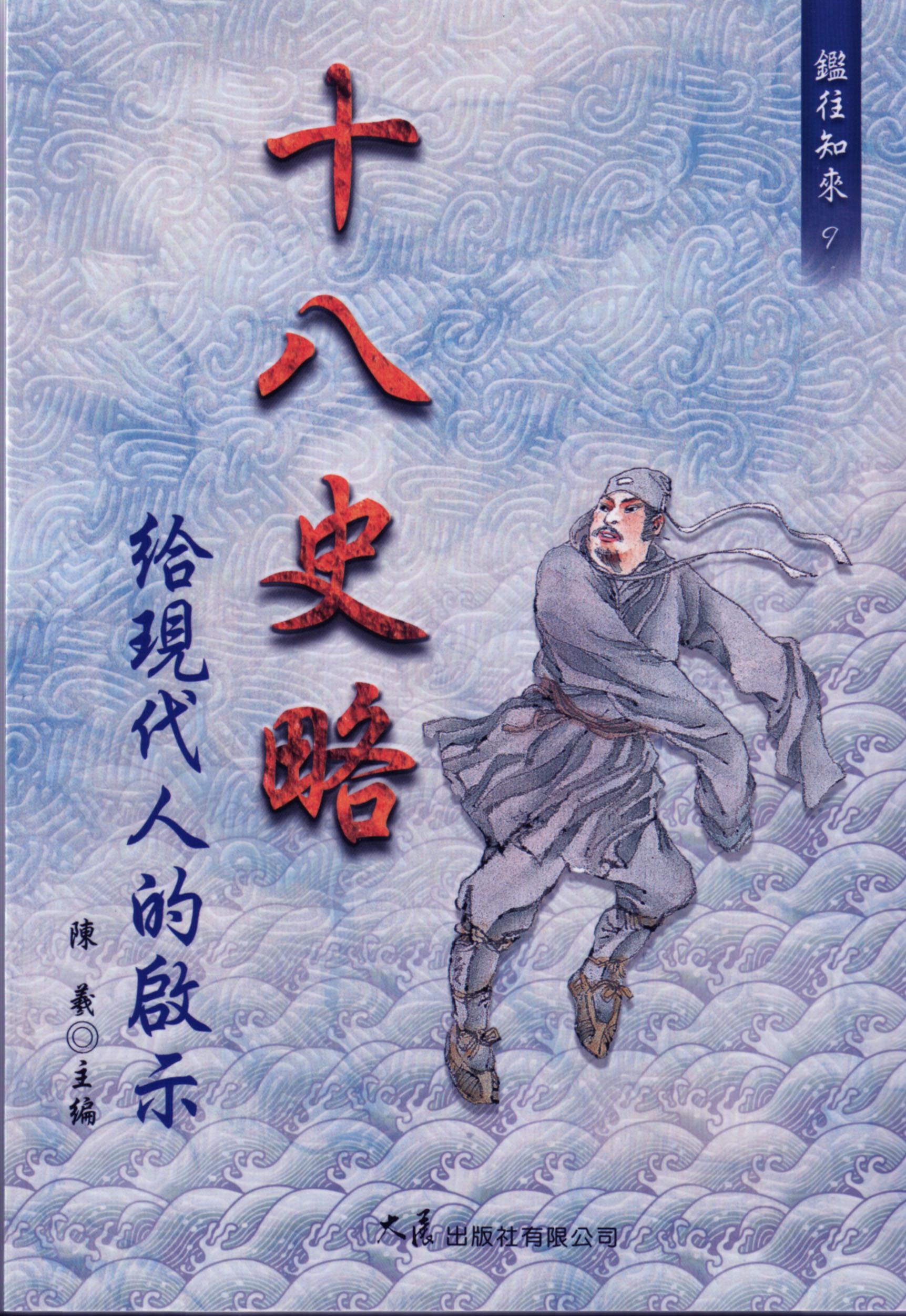 十八 史略-給現代人的啟示