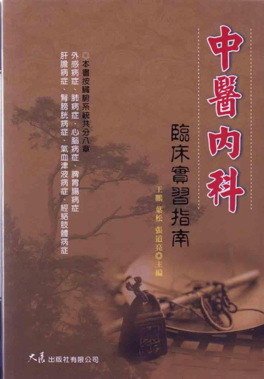 中醫內科臨床習指南