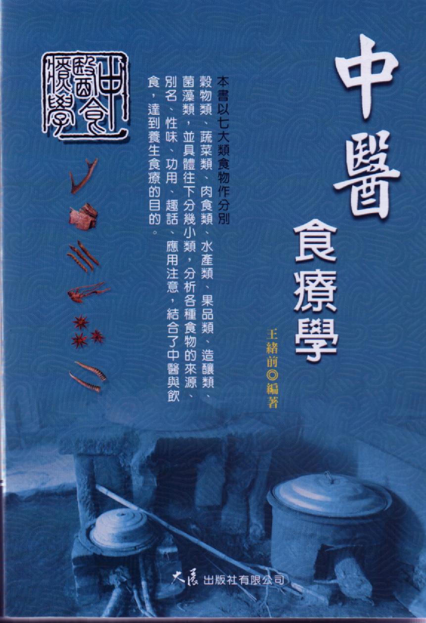 中醫食療學
