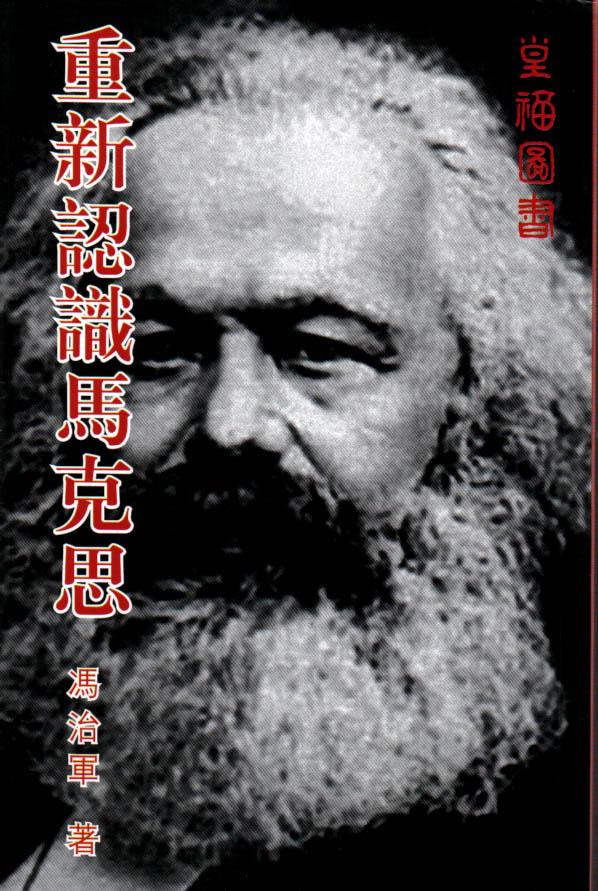 重新認識馬克思