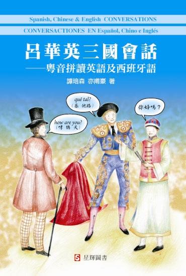 呂華英三國會話──粵音拼讀英語及西班牙語
