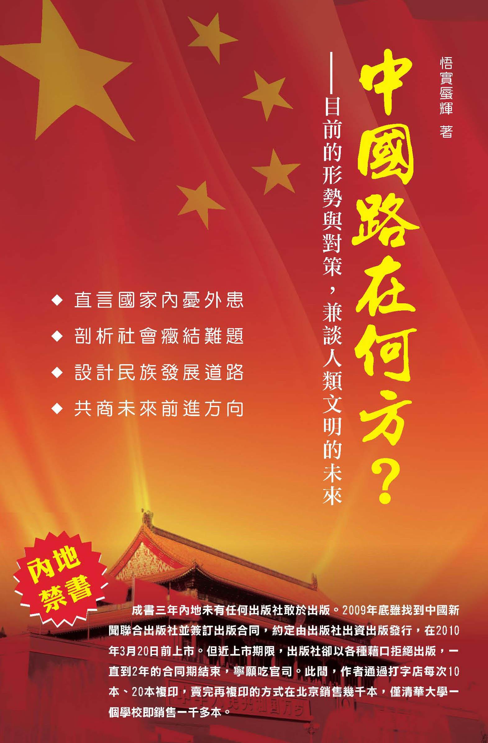 中國路在何方? - 目前的形勢與對策，兼談人類文明的未來