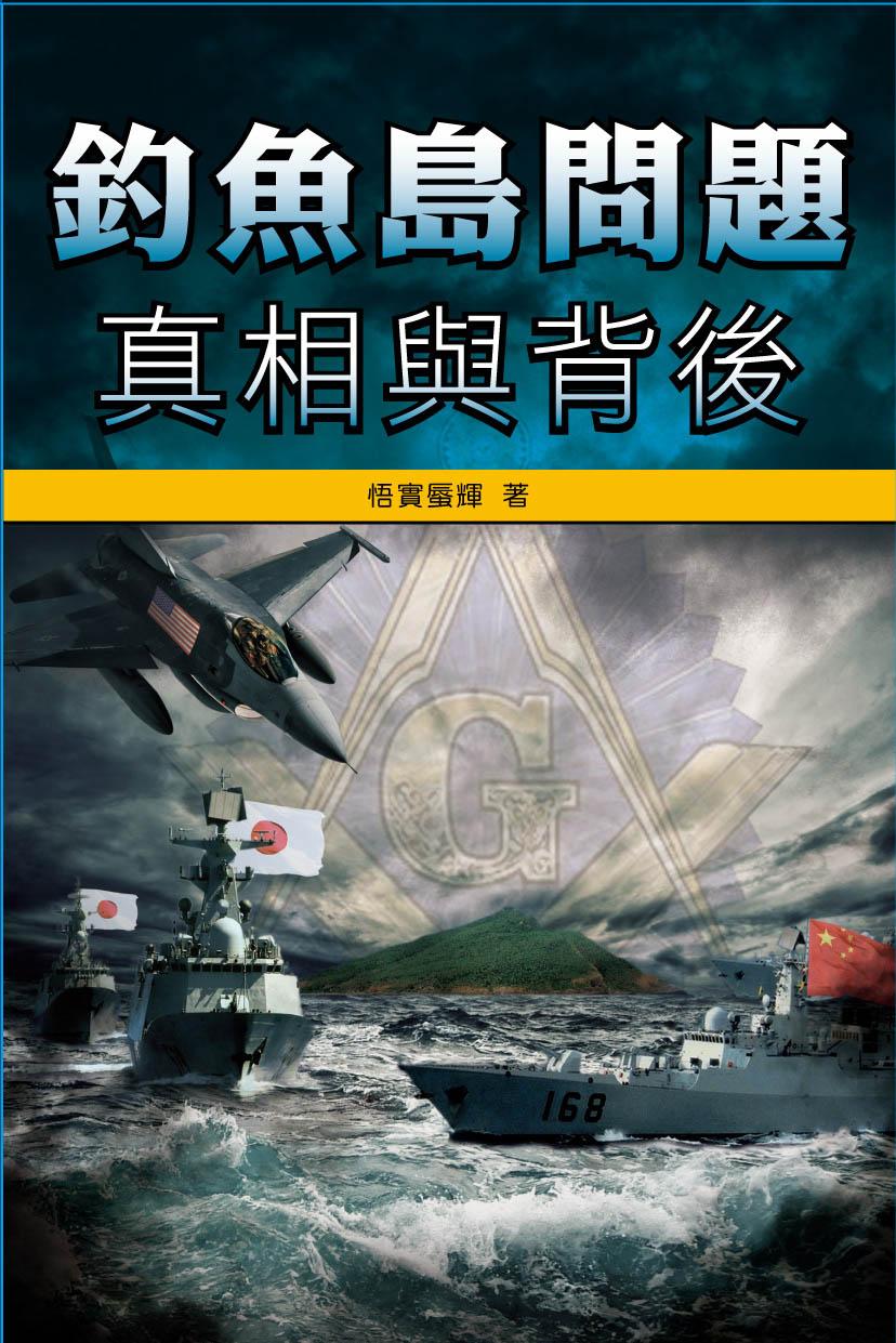 釣魚島問題，真相與背後