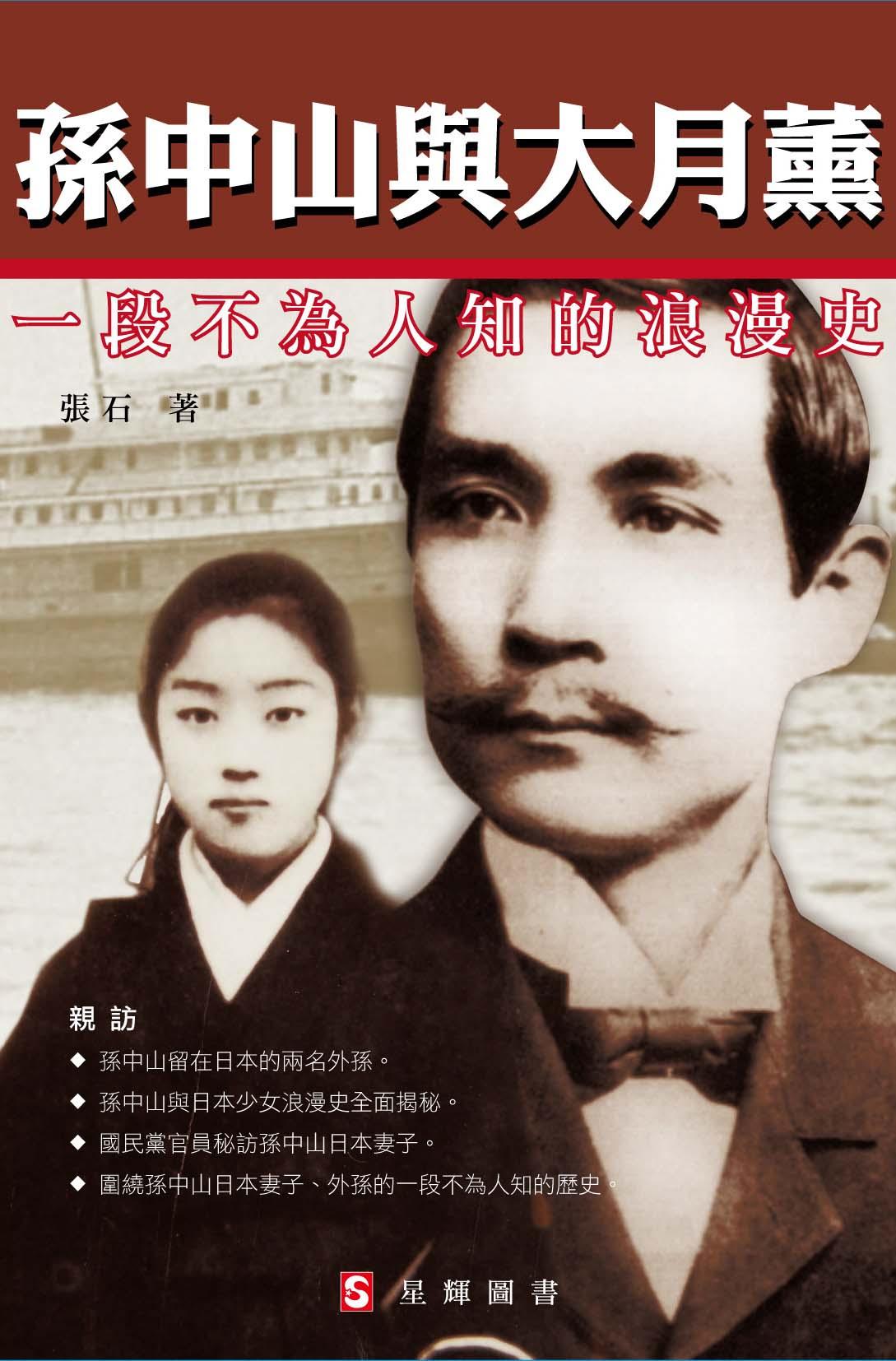 孫中山與大月薰──一段不為人知的浪漫史