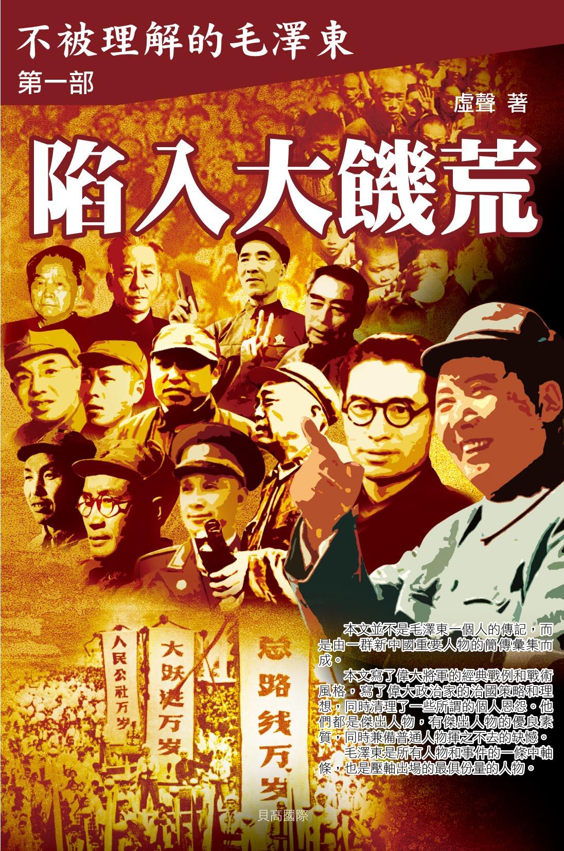 陷入大饑荒 ─ 不被理解的毛澤東(第一部)