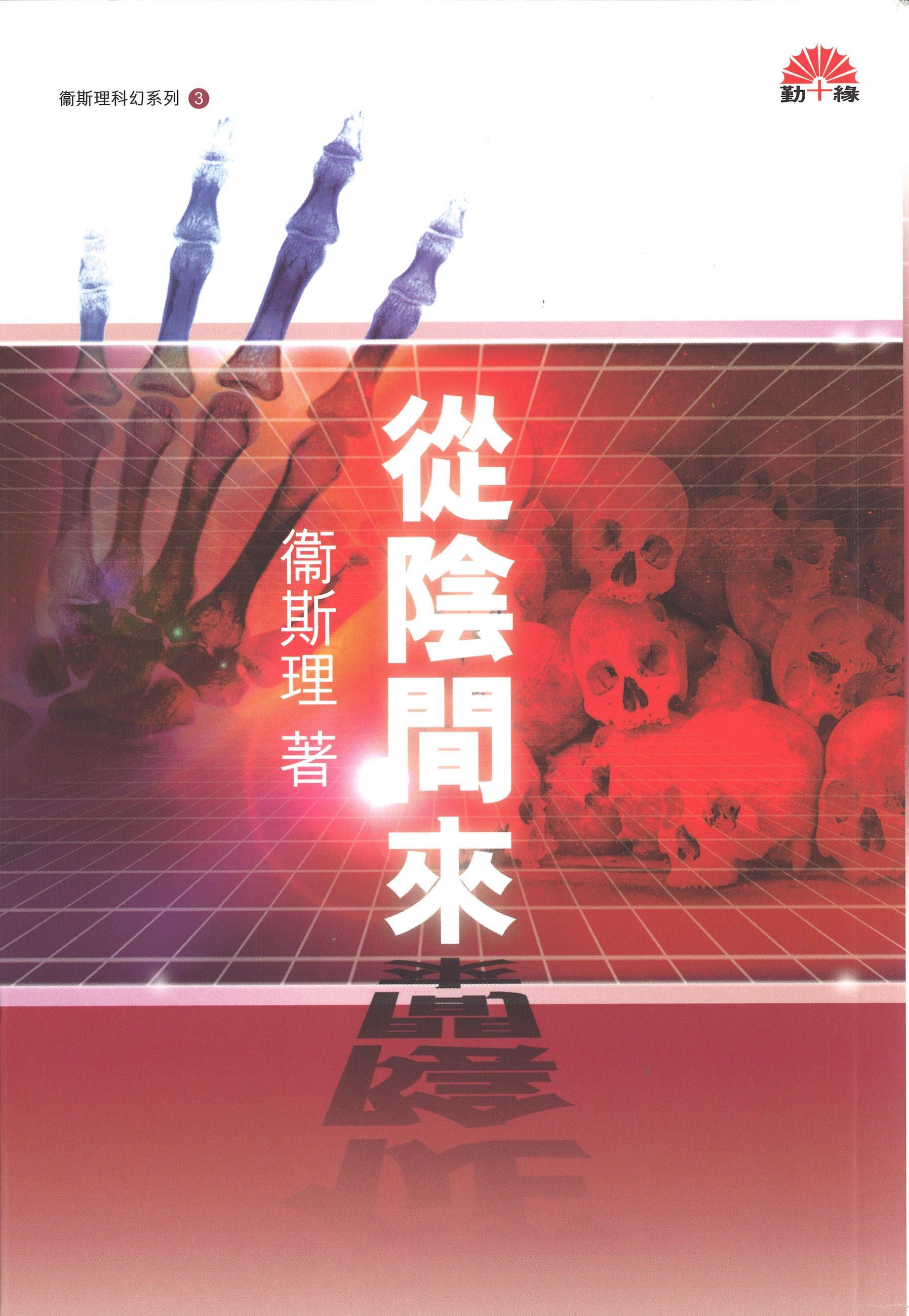 衞斯理科幻系列(03)   從陰間來