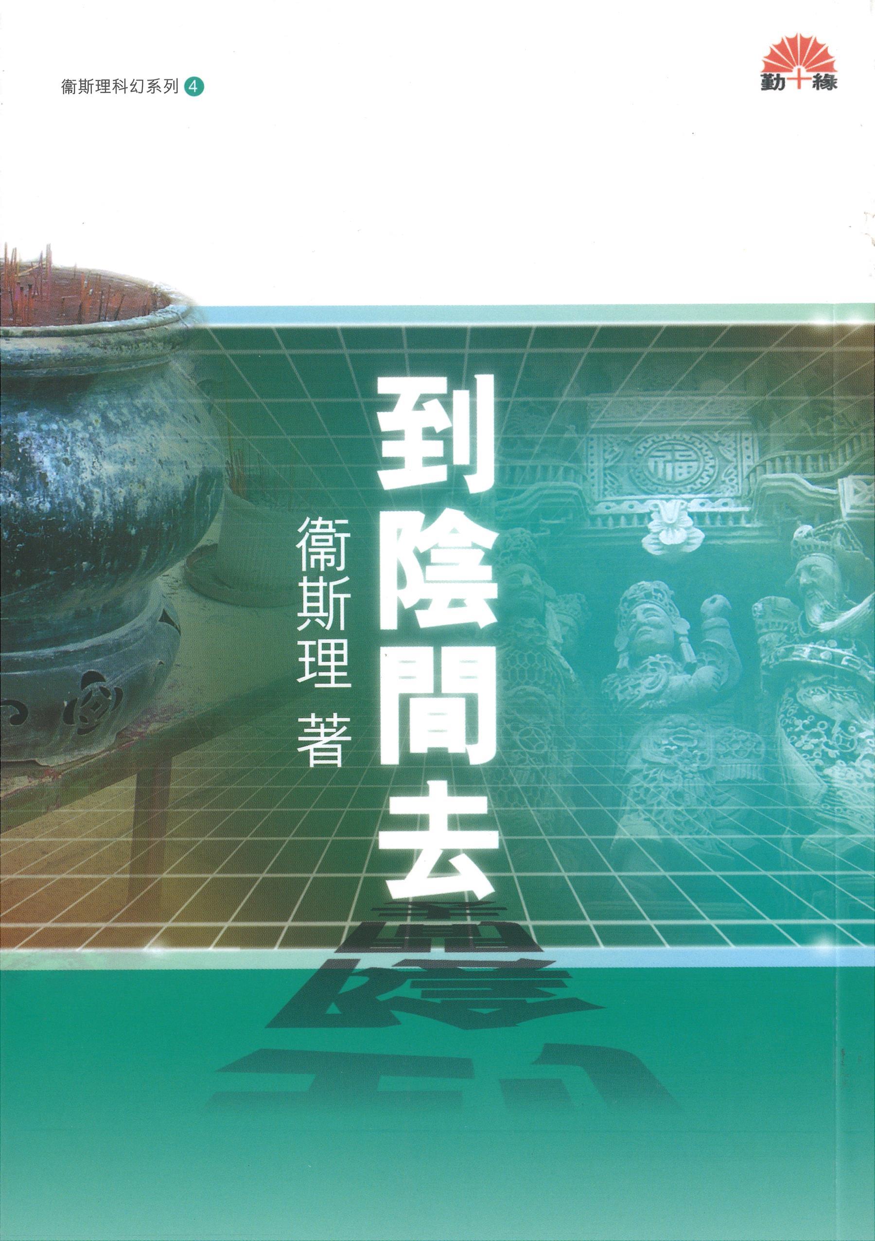 衞斯理科幻系列(04)   到陰間去