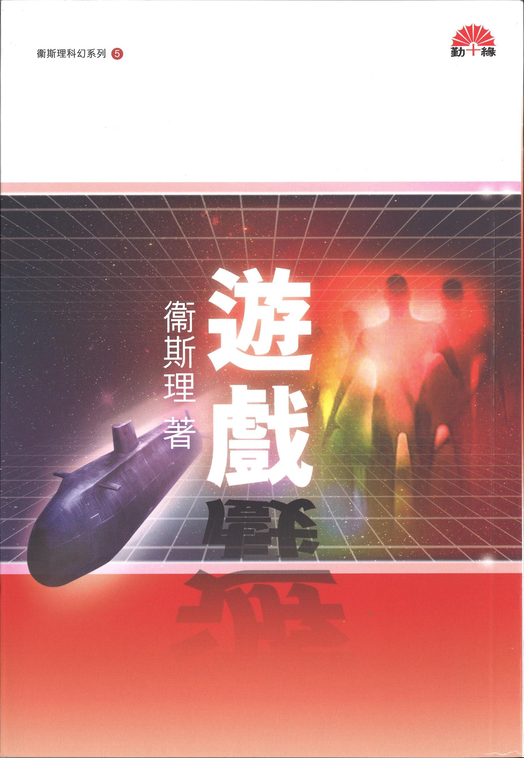 衞斯理科幻系列(05)   遊戲