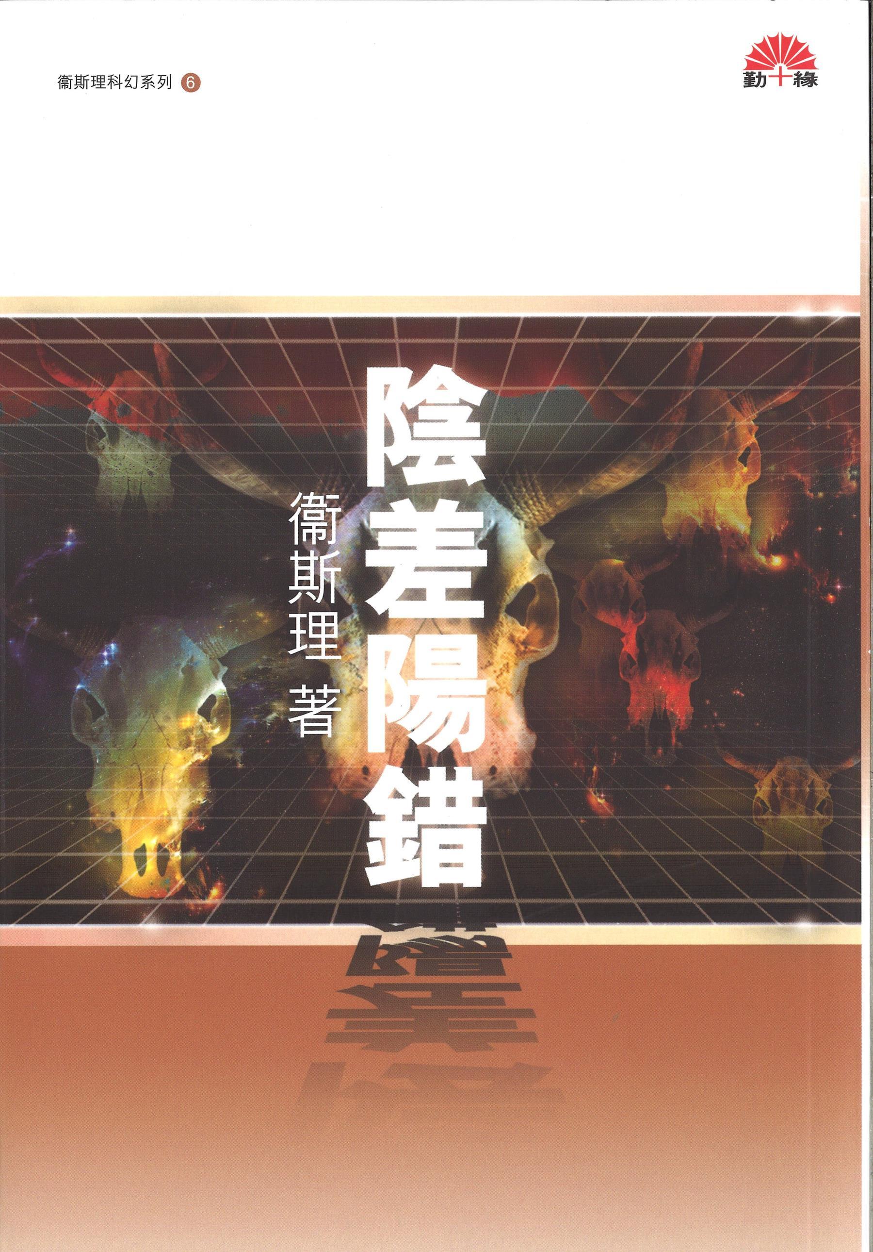 衞斯理科幻系列(06)   陰差陽錯