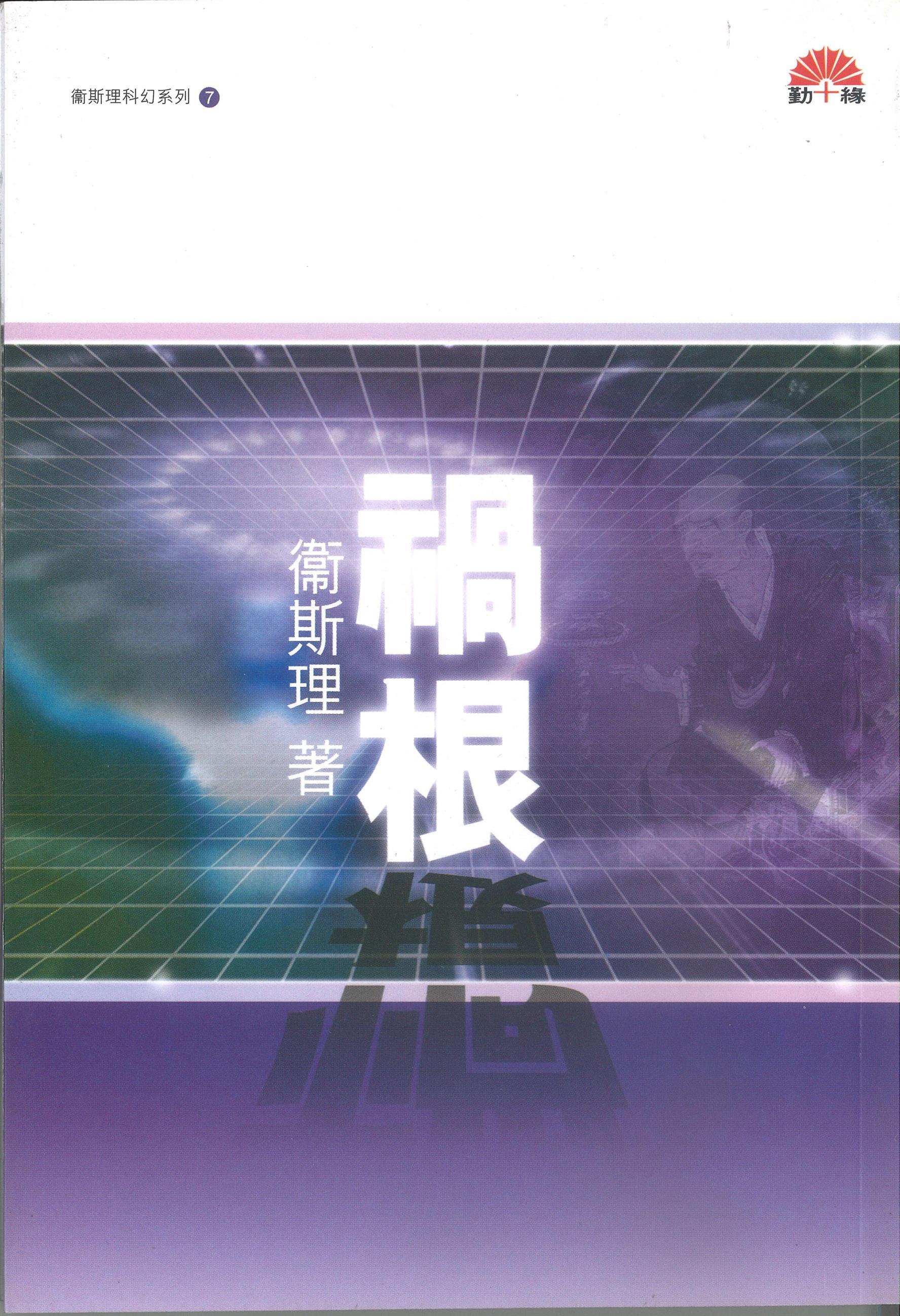 衞斯理科幻系列(07)   禍根