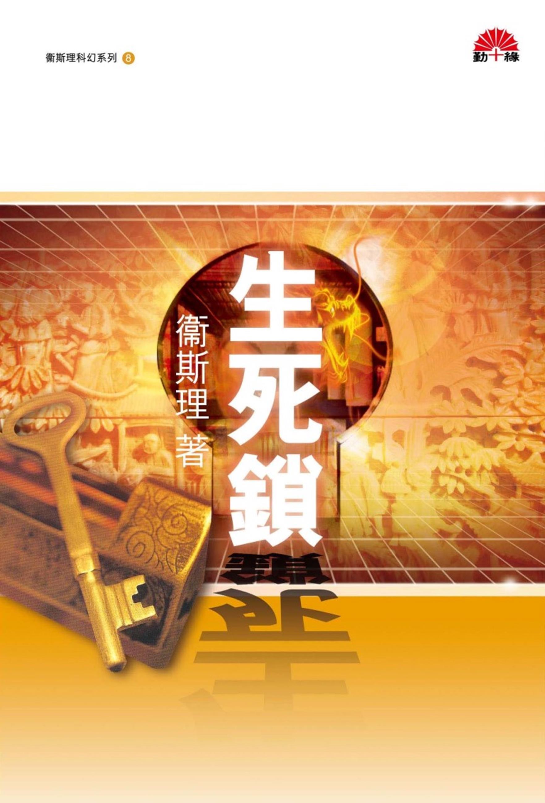 衞斯理科幻系列(08)   生死鎖