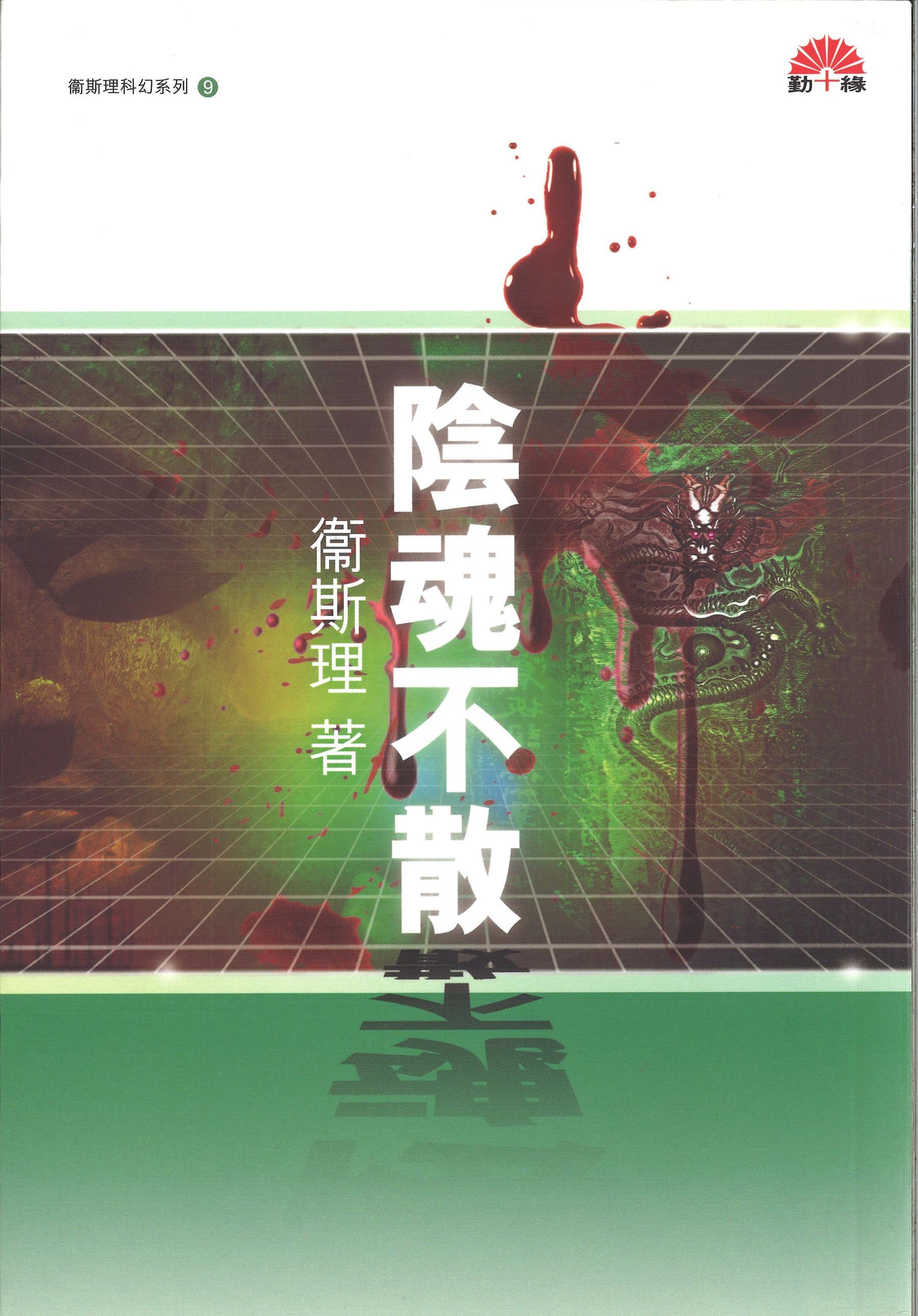 衞斯理科幻系列(09)   陰魂不散