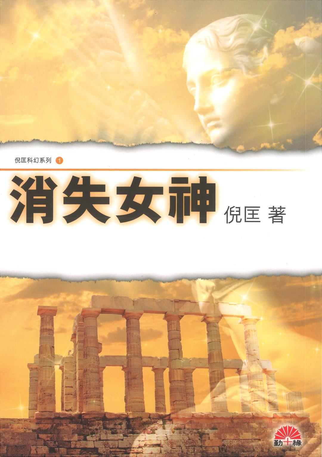 倪匡科幻系列#01   消失女神