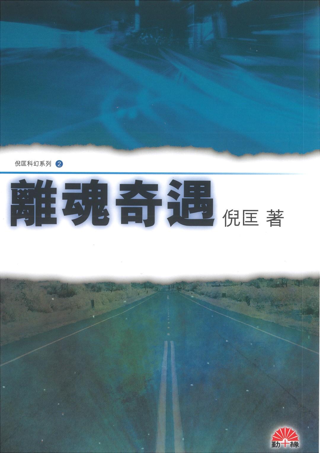 倪匡科幻系列#02   離魂奇遇