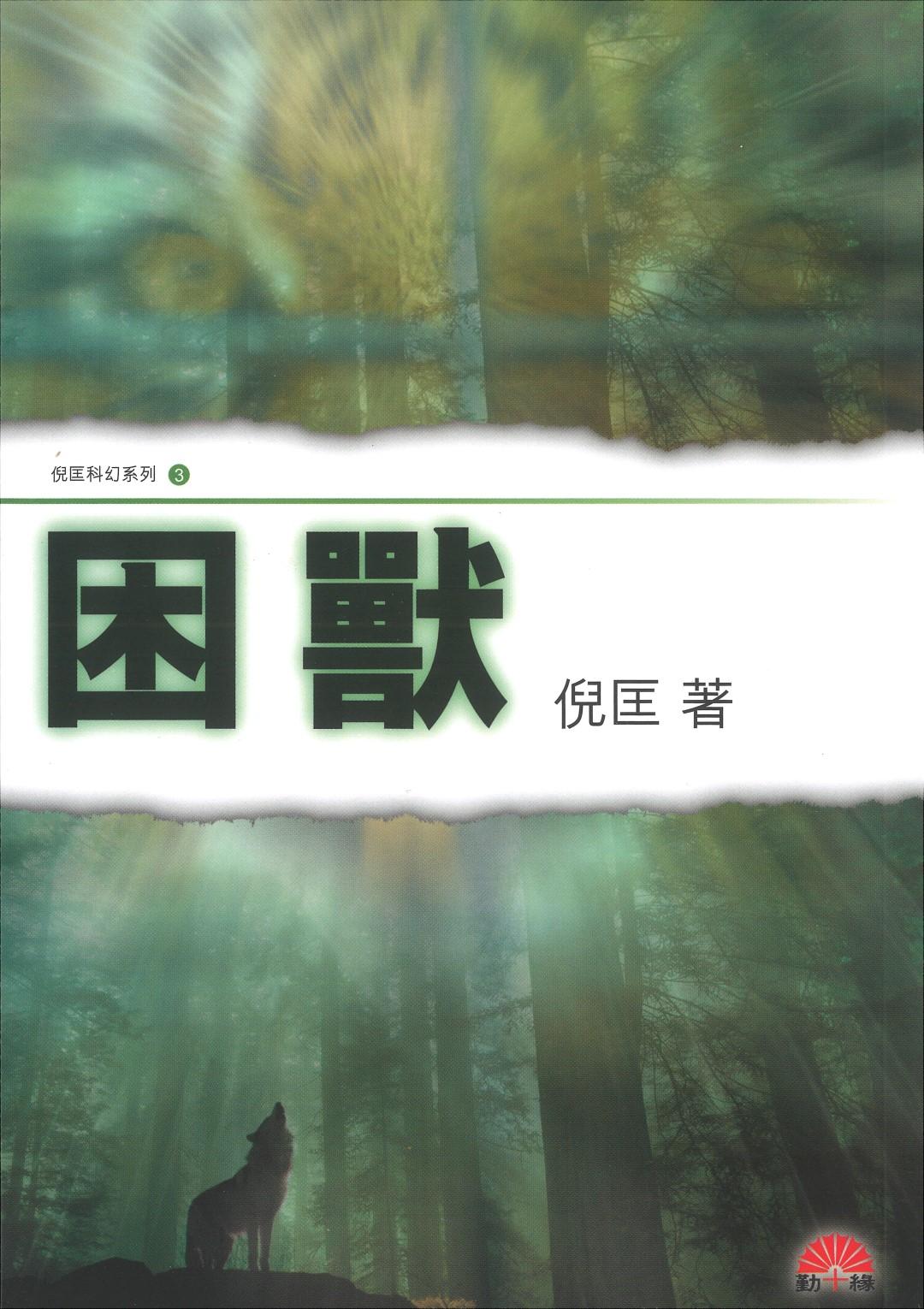 倪匡科幻系列#03   困獸