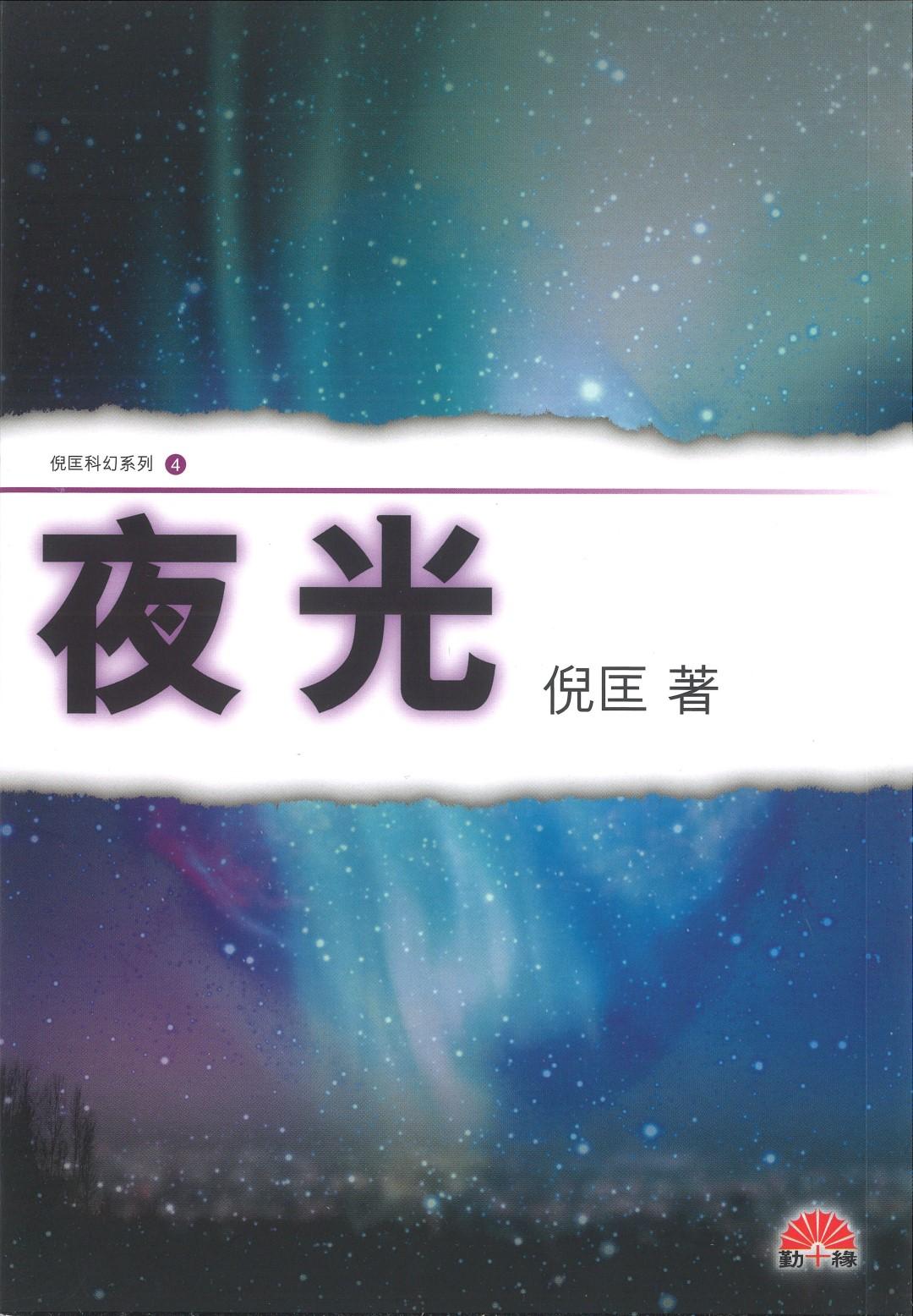 倪匡科幻系列#04   夜光