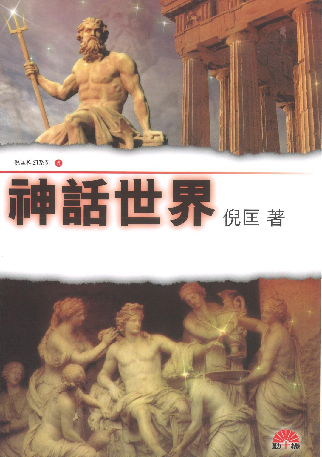 倪匡科幻系列#05   神話世界