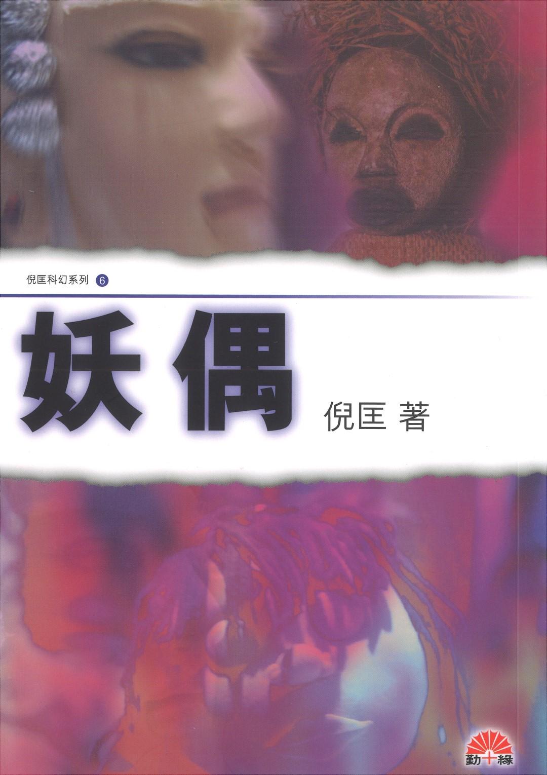 倪匡科幻系列#06   妖偶
